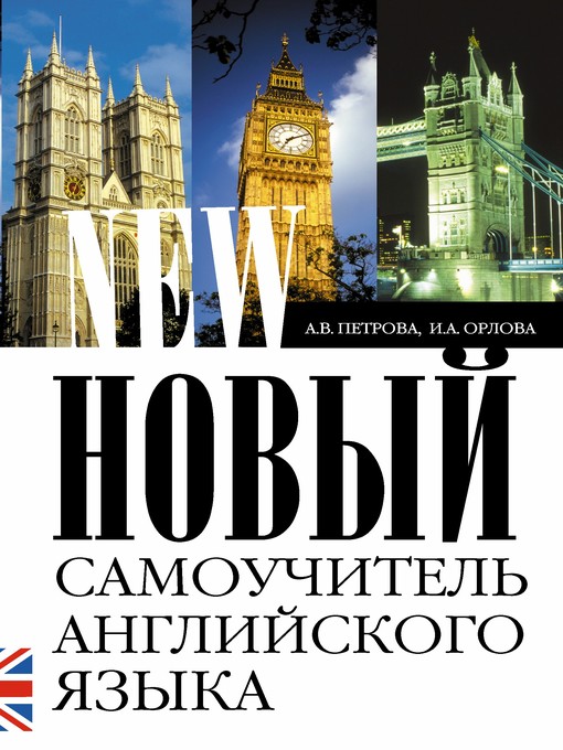 Title details for Новый самоучитель английского языка. Практический курс by Сурьянинов, Р. - Available